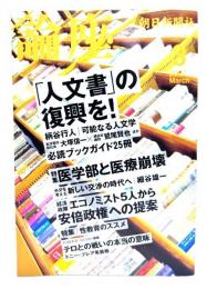 論座 2007年 03月号 : 「人文書の復興を！」の復興を！