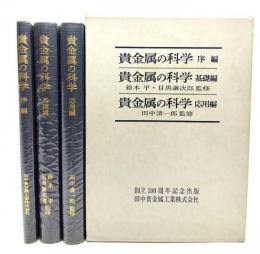 貴金属の科学 全3冊(序編・基礎編・応用編)揃 創立100周年記念出版
