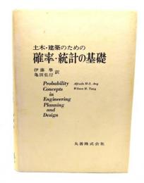 土木・建築のための確率・統計の基礎