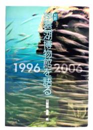 琵琶湖博物館を語る : 対談 : 1996-2006