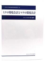 ミクロ環境会計とマクロ環境会計