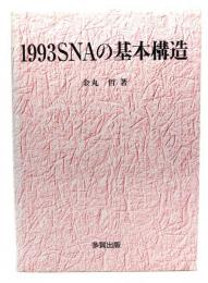 1993SNAの基本構造
