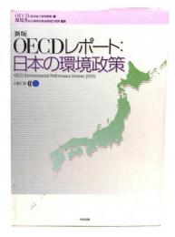OECDレポート:日本の環境政策