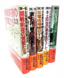 日本軍用機航空戦全史　全5巻揃