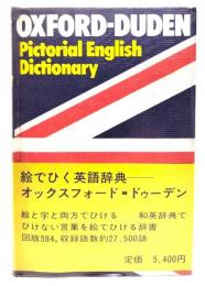 The Oxford-Duden pictorial English dictionary(絵でひく英語辞典ーオックスフォード・ドゥーデン)