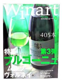 季刊Winart ワイナート2001年 春号 No.10 : 特集・ブルゴーニュのワイン　ムルソーとヴォルネイ