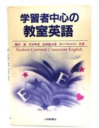 学習者中心の教室英語