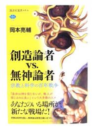 創造論者vs.無神論者 宗教と科学の百年戦争 (講談社選書メチエ) 