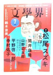 文學界2021年7月号 : (創作)松尾スズキ「矢印」250枚,(対談)平野啓一郎×中村佑子