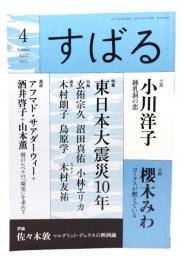 すばる2021年4月号 : 小川洋子「鍾乳洞の恋」,櫻木みわ「コークスが燃えている」