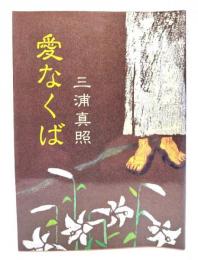 愛なくば : 聖書信仰と聖霊体験のはざまで