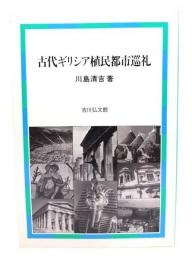 古代ギリシア植民都市巡礼