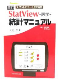 StatView-医学-統計マニュアル : スタットビュー5.0対応版
