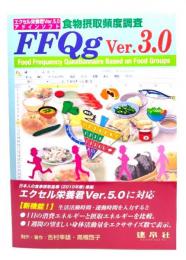 エクセル栄養君 食物摂取頻度調査FFQg Ver.3.0
