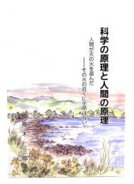 科学の原理と人間の原理 : 人間が天の火を盗んだ-その火の近くに生命はない