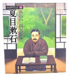 孤高の「国民作家」 夏目漱石