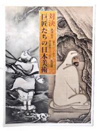 対決 巨匠たちの日本美術 -創刊記念『國華』百二十年・朝日新聞百三十年特別展
