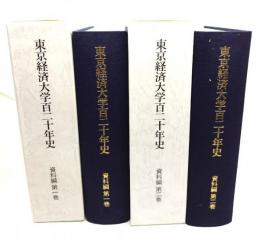 東京経済大学百二十年史　資料編　(第1,2巻)2冊セット