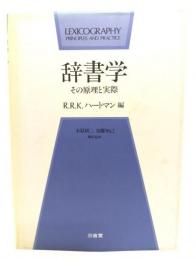 辞書学 : その原理と実際