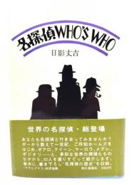 名探偵WHO'S WHO