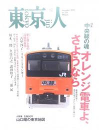 東京人 2006年 12月号 : 特集・中央線の魂 オレンジ電車よ、さようなら