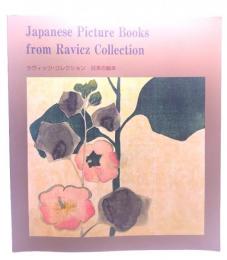 Japanese Picture Books from Ravicz Colletion ラヴィッツ・コレクション 日本の絵本