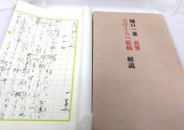 樋口一葉 たけくらべ 真筆原稿 解説+和綴本（原稿複製）