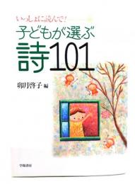 子どもが選ぶ詩101 : いっしょに読んで!