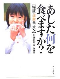 あした何を食べますか? : 検証・満腹ニッポン