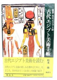古代エジプト美術手帳 : 図説古代エジプト誌