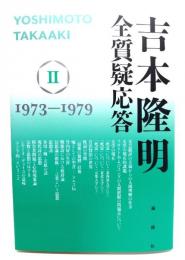 吉本隆明 全質疑応答 Ⅱ 1973～1979