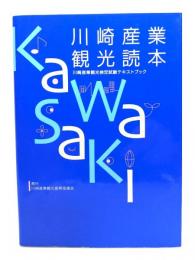 川崎産業観光読本 : 川崎産業観光検定試験テキストブック