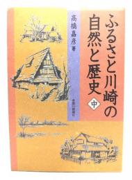 ふるさと川崎の自然と歴史