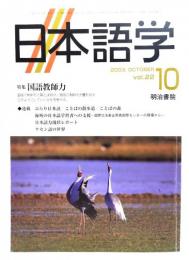 日本語学 2003年10月号 : 特集 国語教師力