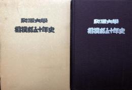 駒沢大学相撲部五十年史　函 初版