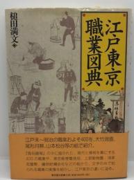 江戸東京職業図典 : 風俗画報