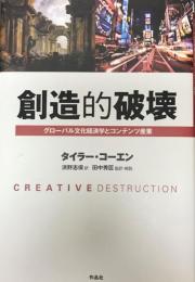 創造的破壊 : グローバル文化経済学とコンテンツ産業
