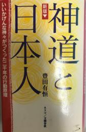 神道と日本人 : いいかげんな神々がつくった二千年の行動原理