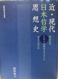 近・現代日本哲学思想史 : 明治以来、日本人は何をどのように考えて来たか