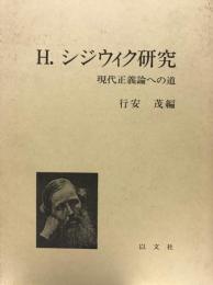 H.シジウィク研究 -現代正義論への道-