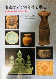 東南アジアの美術と歴史
