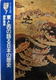 東と西の語る日本の歴史