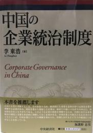 中国の企業統治制度