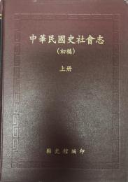 中華民國史社會志 : 初稿　上下册
