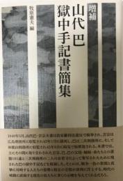 山代巴獄中手記書簡集