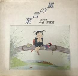 画集  風の言葉　風の画家中島潔画集  昭和59  出版社