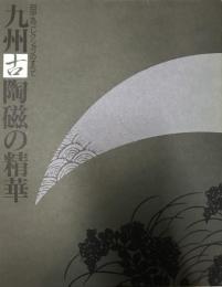九州古陶磁の精華 : 田中丸コレクションのすべて