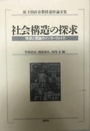 社会構造の探求 : 現実と理論のインターフェイス 故下田直春教授追悼論文集