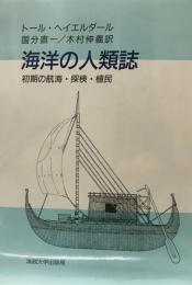 海洋の人類誌 : 初期の航海・探検・植民