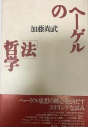 ヘーゲルの「法」哲学